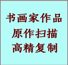 肇源书画作品复制高仿书画肇源艺术微喷工艺肇源书法复制公司